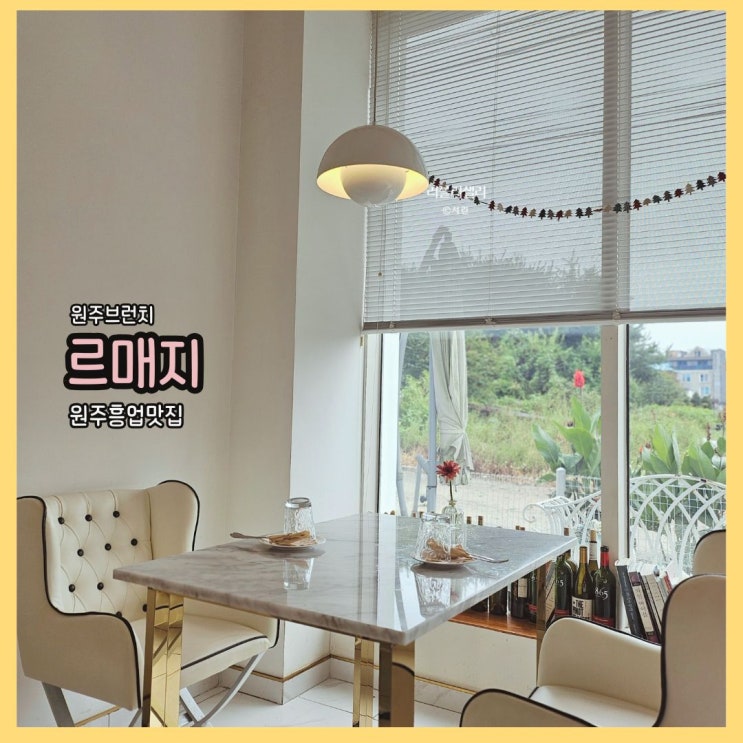  원주브런치 르매지: 근사한 분위기의 원주흥업맛집