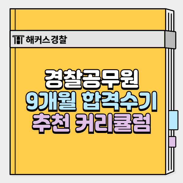 경찰 책 추천, 9개월 합격생이 알려주는 커리큘럼 및 노하우