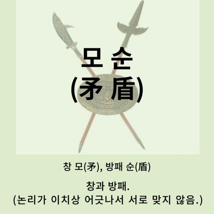  고사성어 뒤집어 보기 (88. 모순)