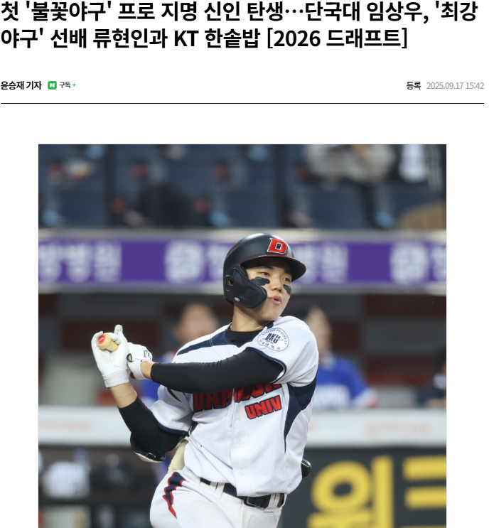 박준현 키움 지명, 불꽃야구 내야수 임상우 KT 지명 <b>완료</b>