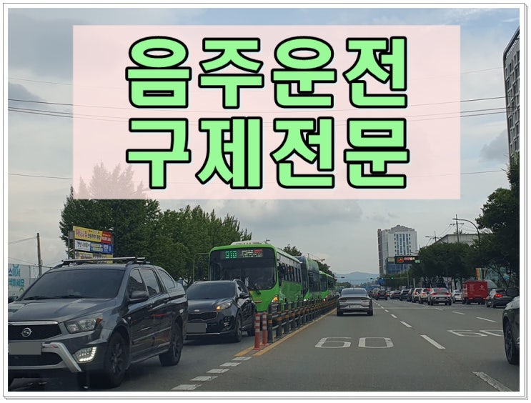  구미 행정사 음주운전 면허 구제 및 반성문 탄원서 진행 과정
