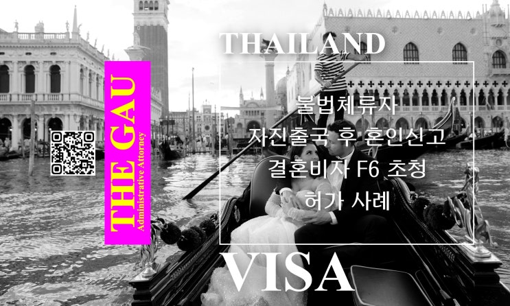  태국인 불법체류자 자진출국 후 혼인신고 및 결혼비자 F6 초청 허가 사례