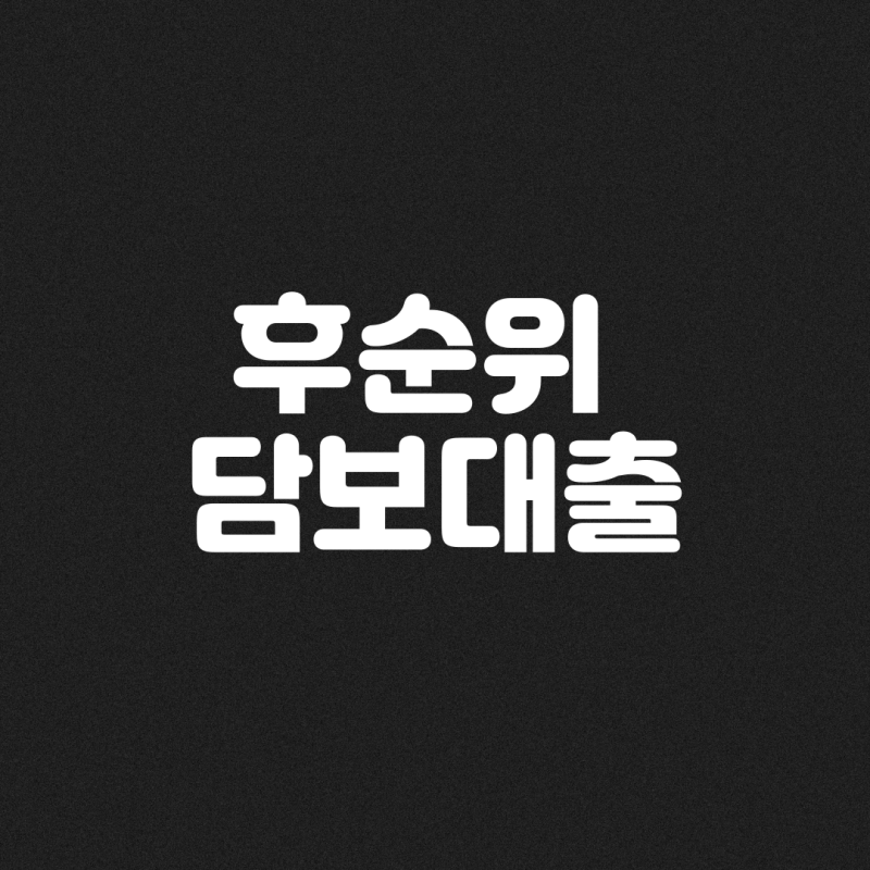 현대캐피탈, 후순위 주택담보대출, LTV, DSR, 담보대출 금리, 서류 준비