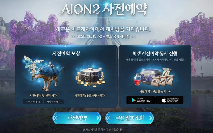  아이온2 사전예약 방법과 아이템베이 활용 이점