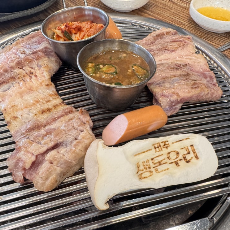  제주 노형 흑돼지 맛집 – 공항 근처에서 만나는 숙성 흑돼지, 생돈우리 제주공항본점