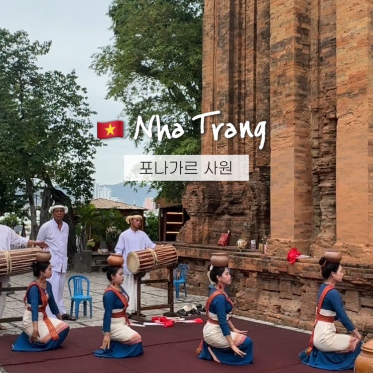  나트랑 포나가르사원(포르가니사원) 복장 입장료 시간 포토존 방문꿀팁
