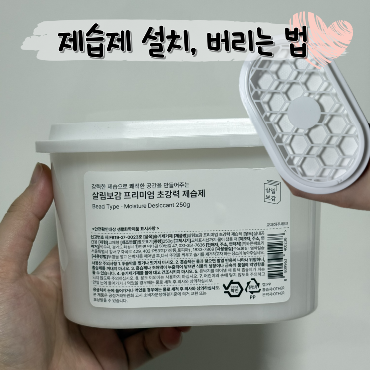  집안 습기 제거제 위치 가이드 및 버리는 법 ㅣ 살림보감 프리미엄 초강력 제습제 추천
