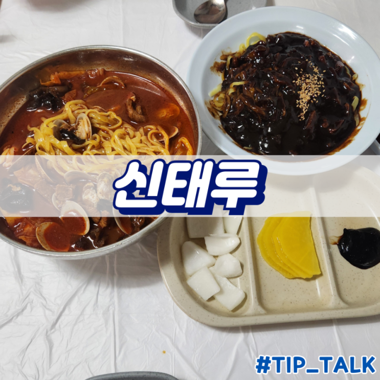  태안 신태루 내돈내산 후기 및 주차장 꿀팁