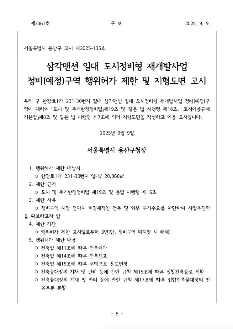  [용산구] 삼각맨션 일대 도시정비형 재개발사업 정비(예정)구역 행위허가 제한 및 지형도면 고시