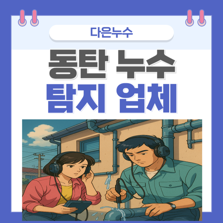  동탄 누수탐지업체 천장, 전등, 배관 공사 보험처리 하는 법