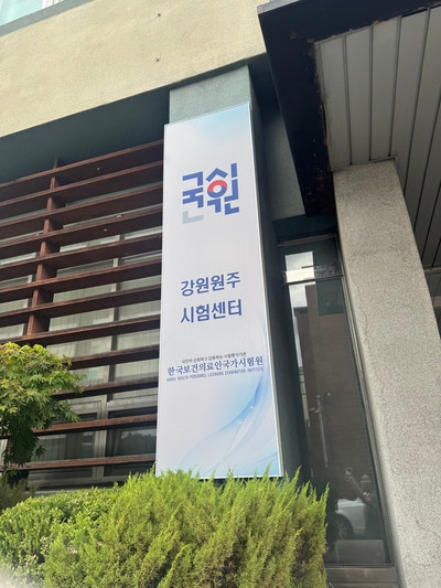 [간호조무사 시험 25년 CBT 하반기 합격 후기 ] 강릉메디컬간호학원 , 강릉간호학원, 강릉간호....