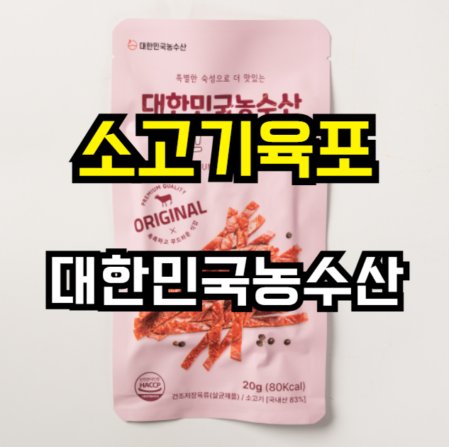  소고기 육포 20g | 휴대용 간식·안주로 딱! 21% 할인  촉촉하고 고소한 맛