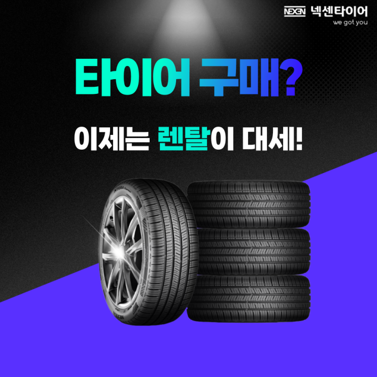  넥센타이어 렌탈로 타이어 교체 고민 해결