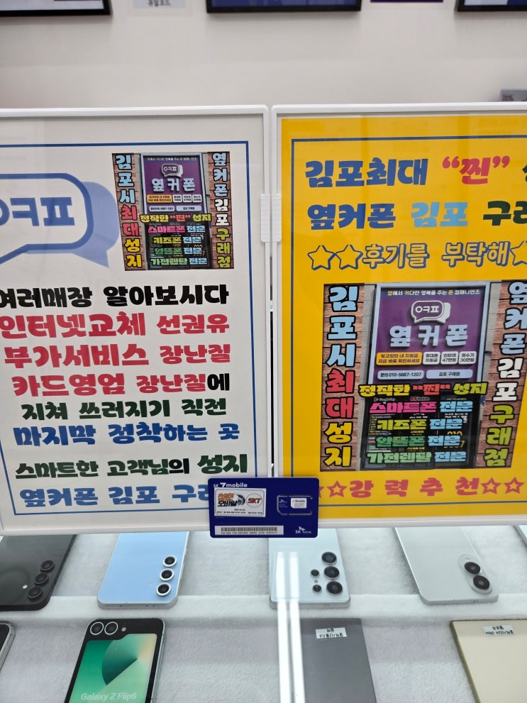  김포 알뜰폰 비교상담 알뜰폰도 잘 하는곳! 옆커폰 김포구래점!