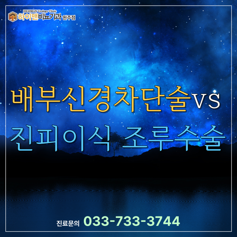 배부신경차단술 vs 진피이식 조루수술, 효과와 차이는?