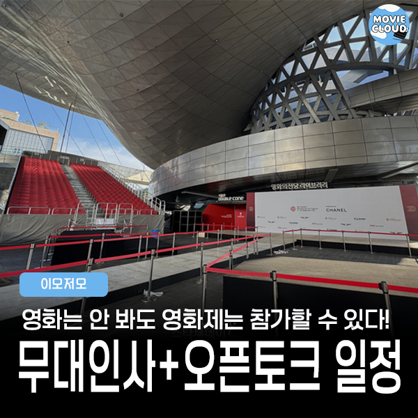 제30회 부산국제영화 <b>오픈토크</b> 및 야외무대인사 일정 정리 (GV... 