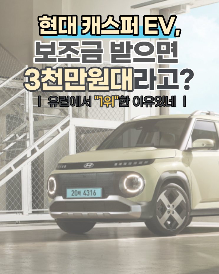  현대 캐스퍼 EV, 보조금 받으면 3천만원대라고? 유럽에서 1위한 이유있네