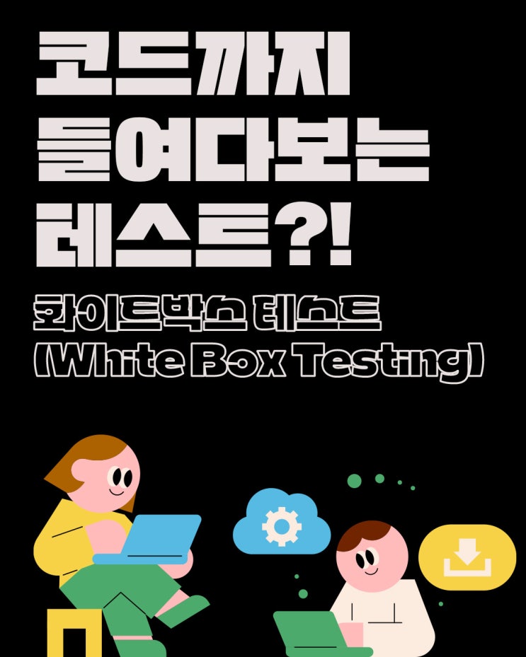  코드를 꿰뚫어 보는 QA의 눈, 화이트박스 테스트란?