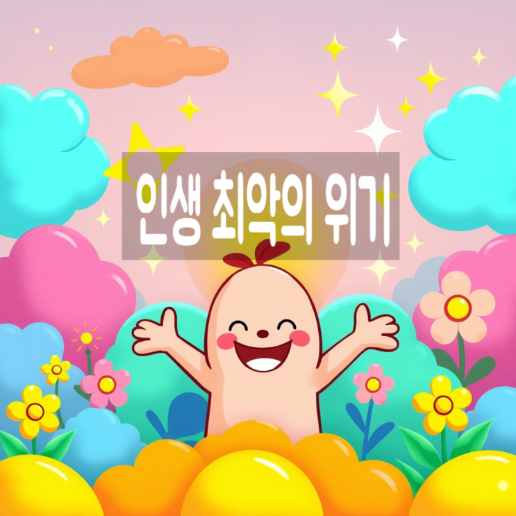  인생 최악의 위기