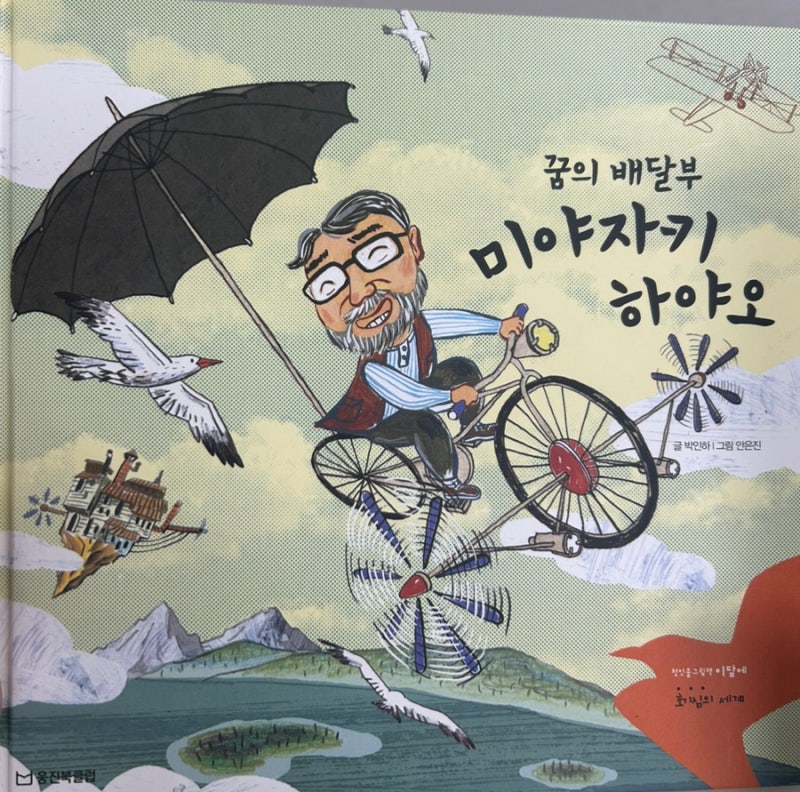 "엄마, 작가가 될래요!" 위인전으로 키우는 꿈. 미야자키 하야오 그림책 독후활동 & 위인전 트....