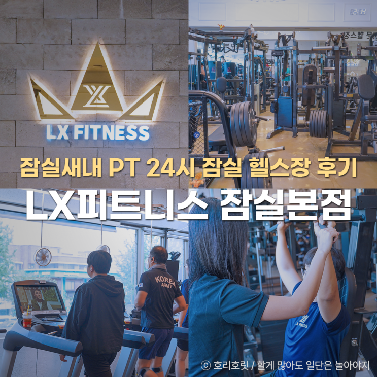  잠실새내 PT 24시 헬스장 LX피트니스 가격 후기
