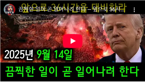 끔찍한 일이 곧 일어나려 한다 — 앞으로 36시간을 대비하라... 
