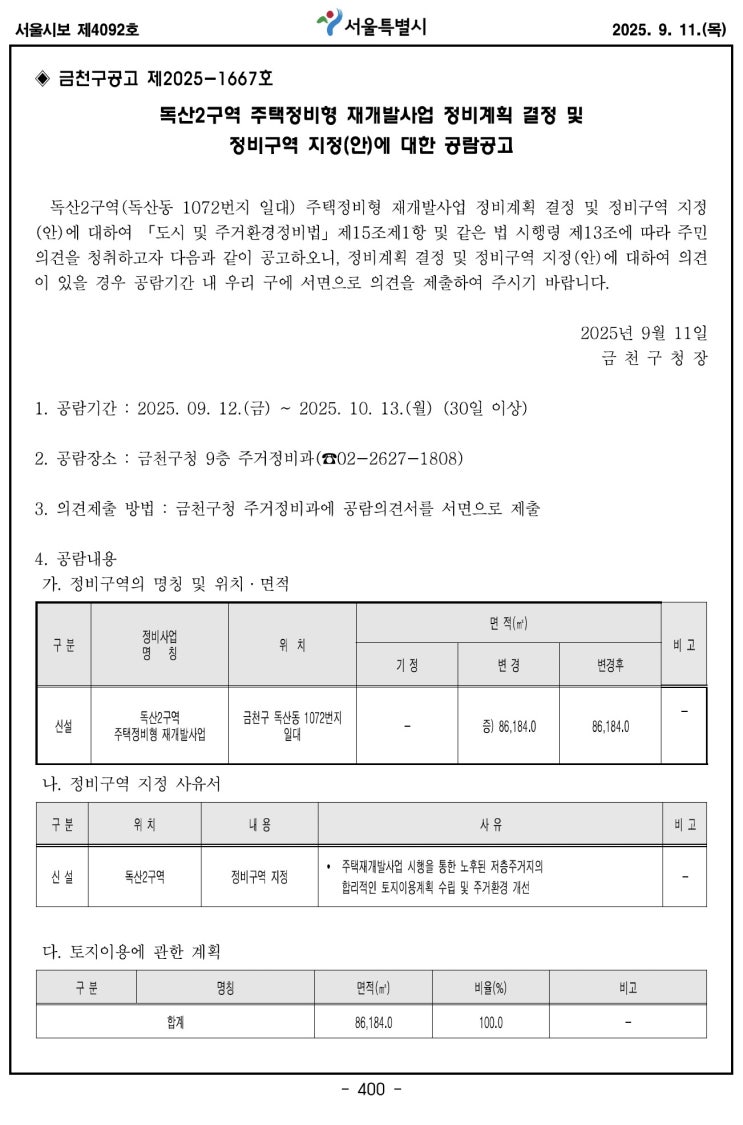  독산2구역 주택정비형 재개발사업 정비계획 결정 및 정비구역 지정(안)에 대한 공람공고