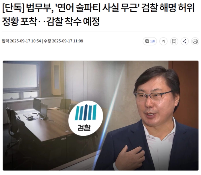 <b>연어 술파티</b> 사실 무근' 검찰 해명 허위 정황 포착.. <b>감찰</b> 착수... 