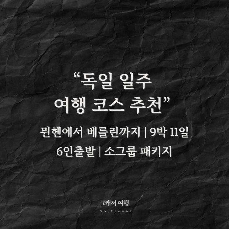   독일 일주 여행 코스 추천️ 뮌헨에서 베를린까지 9박 11일️6인 소그룹 패키지 ️독일 로드트립 - 그래서여행