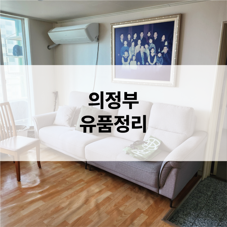  의정부 유품정리, 이별 후 남은 짐 전문가에게 맡기세요