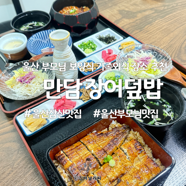  울산 삼산 맛집 만담 장어덮밥 부모님 식사 룸식당