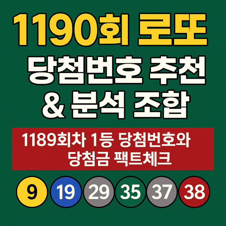  1190회 로또당첨번호추천 분석조합 1189회차 1등 당첨금