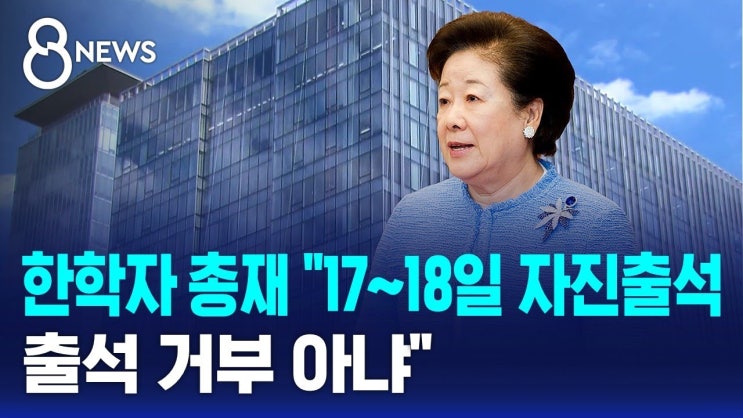 <b>한학자</b> 총재 출석...소환 3회... 출석',  '불법 <b>정치 자금</b> 제공 <b>의혹</b>'