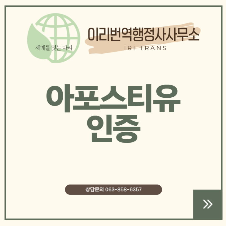  해외 서류 준비, '아포스티유' 하나로 끝내세요! (A to Z 총정리), 익산번역, 전주번역, 군산번역