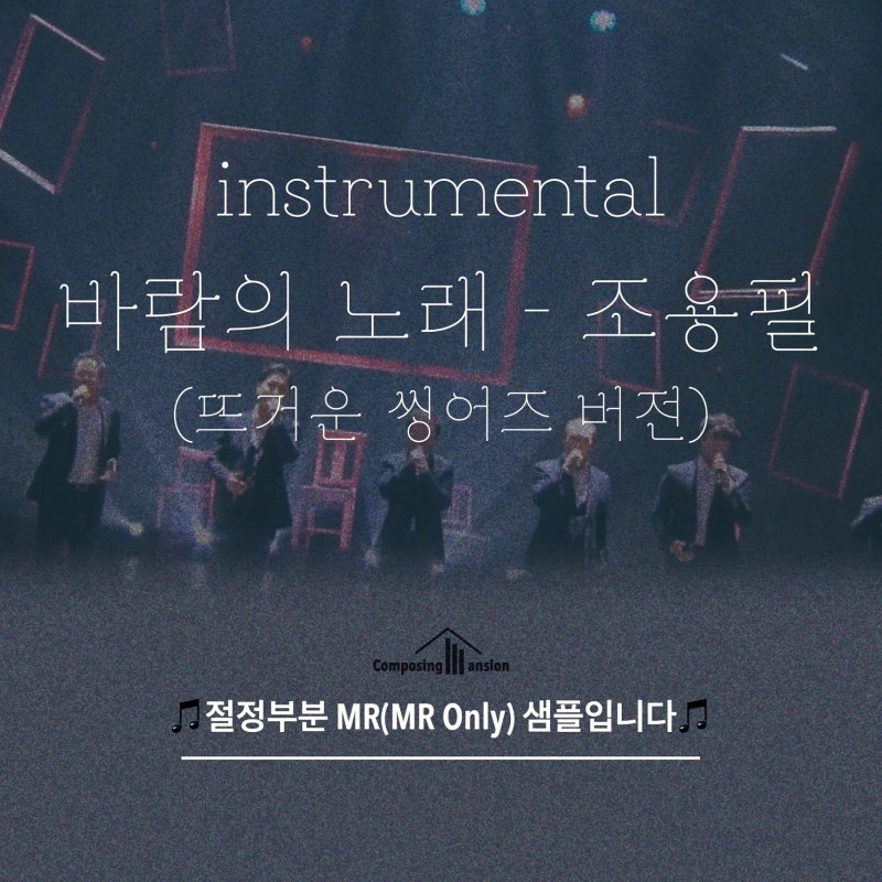 조용필 - 바람의 노래(뜨거운 싱어즈 버전) 가사 및 엠알(MR)