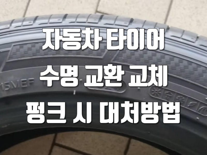 자동차 타이어 수명 키로수 교환시기 동전확인법 위치교체주기 펑크 시 대처방법