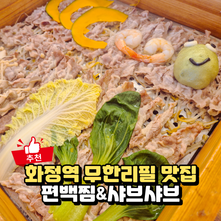  화정 맛집 샤브샤브 찾는다면? 아기랑 가기 좋은 편백회관
