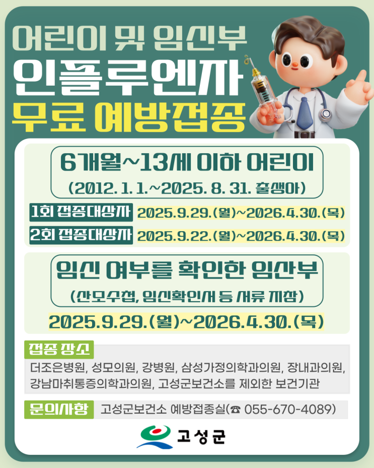 어린이 및 임신부 <b>인플루엔자 무료 예방접종</b>