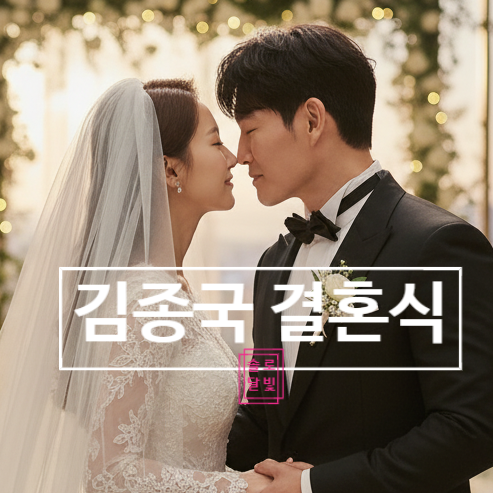  김종국 결혼식 김희철 지석진 초대 안한 이유! 놀라지 마세요 충격