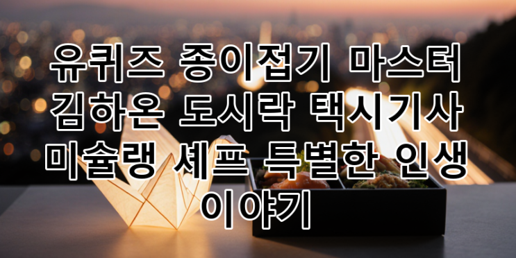 유퀴즈에서 만난 <b>인생</b>... 문경환, '열정 <b>배우</b>' <b>조우진</b>의 감동적인... 
