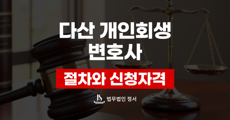  다산개인회생변호사 개인회생 절차와 신청자격