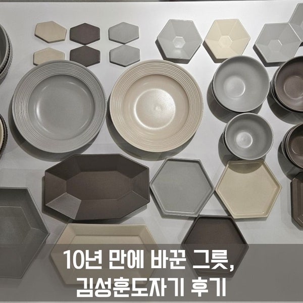 김성훈도자기 6인세트 후기 10년 만에 바꾼 그릇