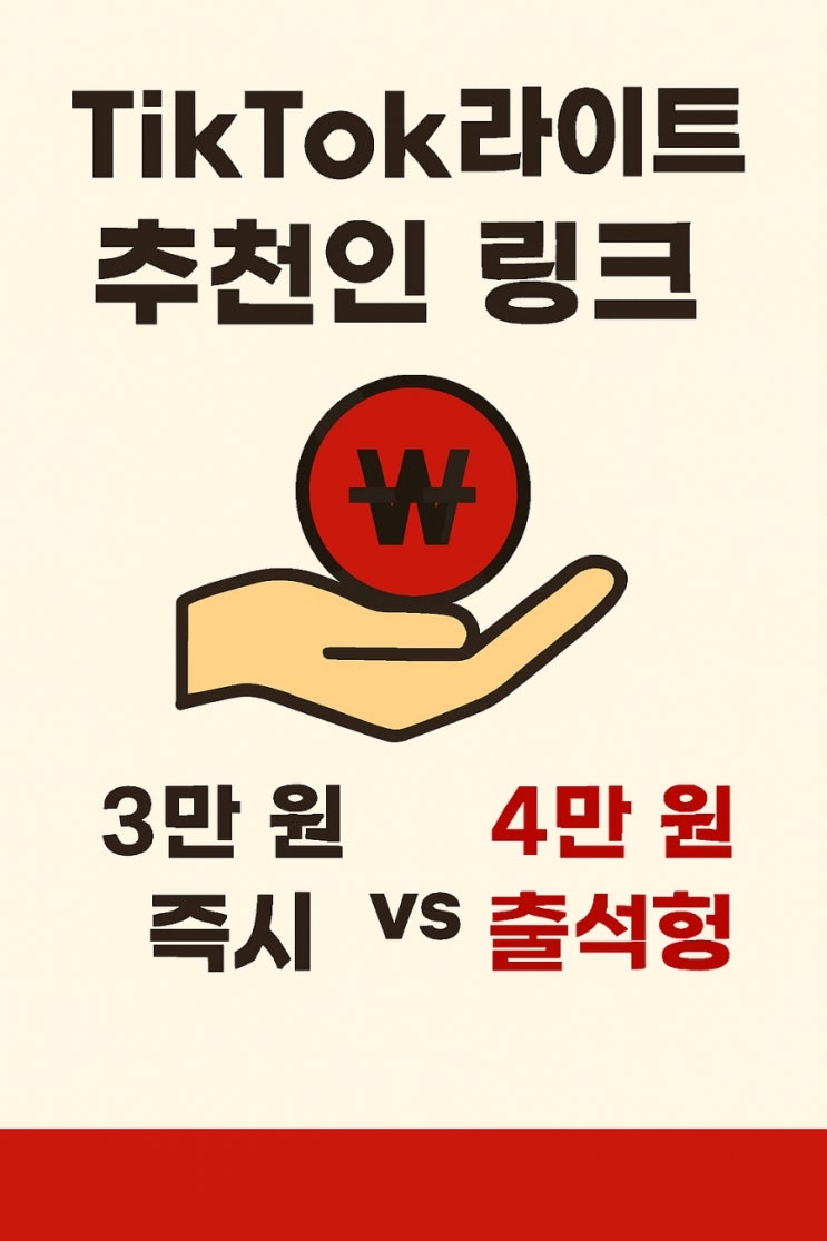  틱톡라이트 추천인 링크 3만원 vs 4만원