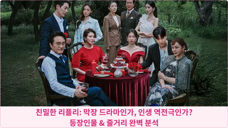 친밀한 리플리: 막장 드라마인가, 인생 역전극인가? 등장인물 & 줄거리 완벽 분석