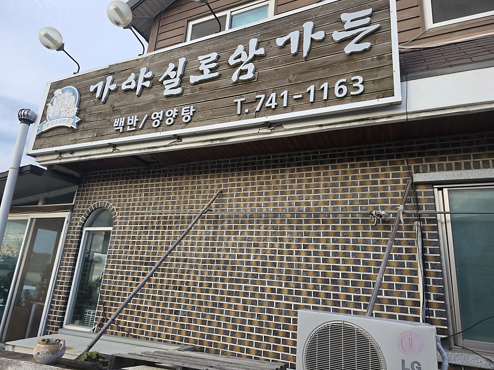 가야실로암가든 사진 2