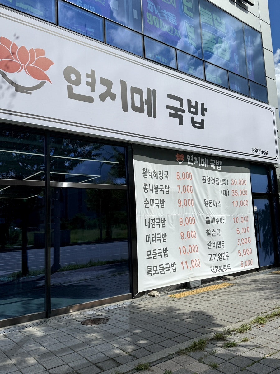 연지메국밥 하남점 사진 2