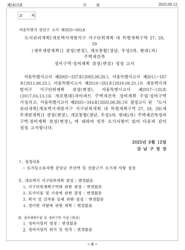  개포택지개발지구 , 개포통합(경남, 우성3차, 현대1차)주택재건축정비구역 정비계획 결정(변경) 정정고시