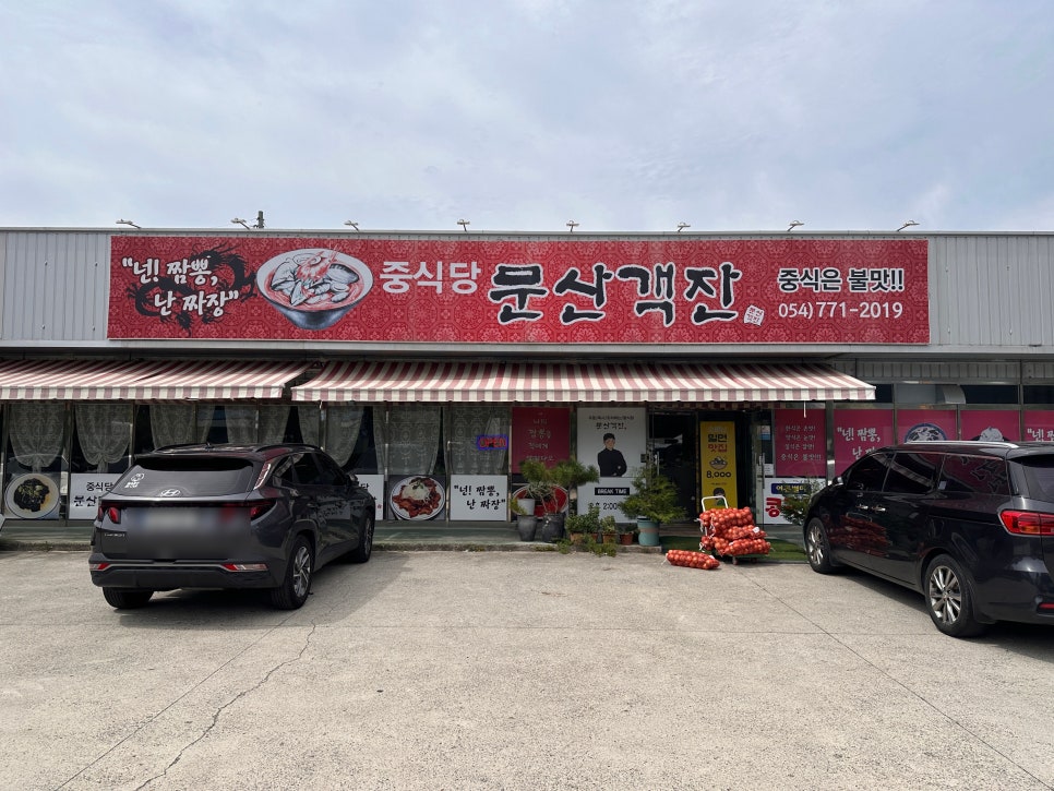 문산객잔 사진 1