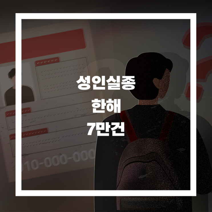  성인 실종, 숫자가 말해주는 현실 한해 실종 신고 7만건
