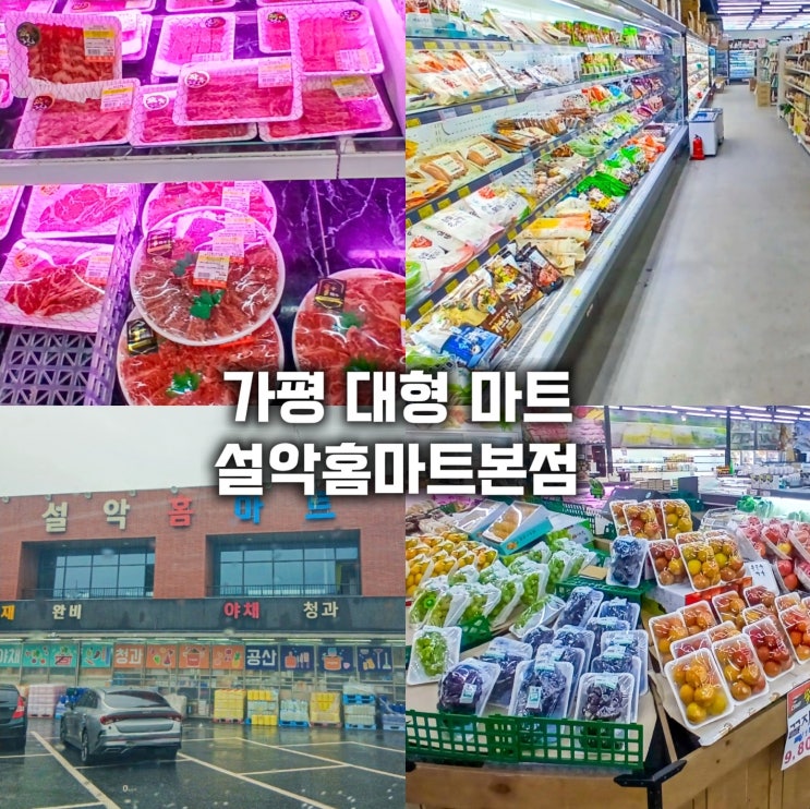  가평 대형마트 설악홈마트 본점